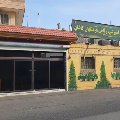 رستوران فرهنگیان کاشان