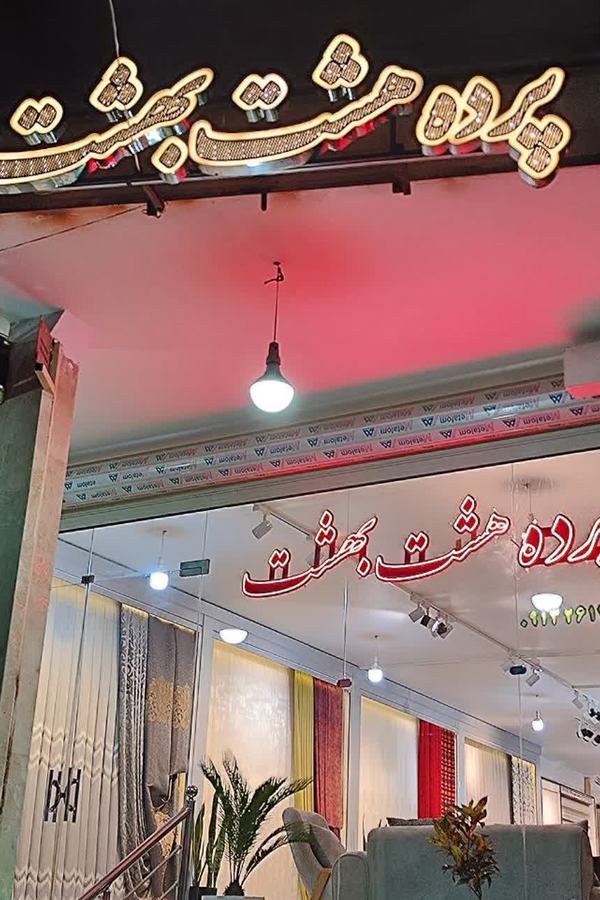 ویترین پرده هشت بهشت