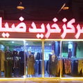 فروشگاه لباس ضیاء در کاشان