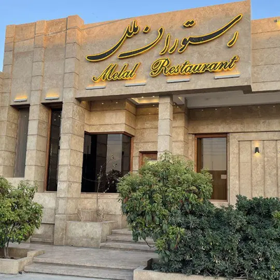 رستوران ملل