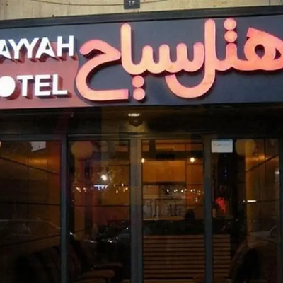 هتل سیاح کاشان