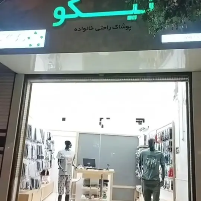 فروشگاه نیکوتن پوش کاشان