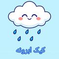 ابرونه