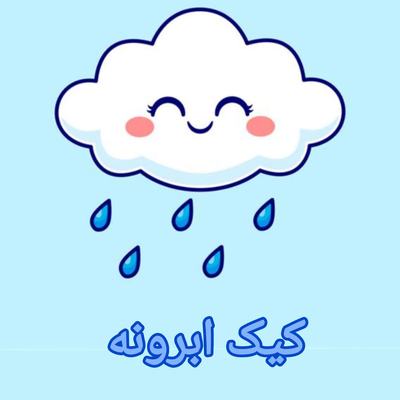 ابرونه