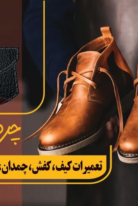 چرم 3
