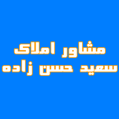 مشاور املاک سعید حسن زاده