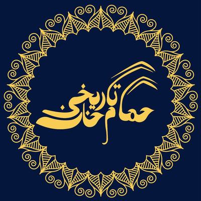 لوگوی حمام تاریخی خان