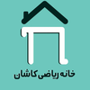 خانه ریاضی