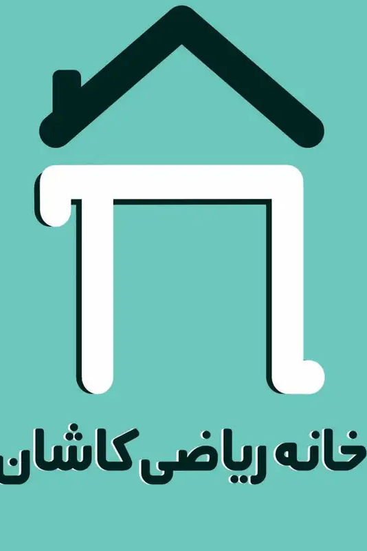 خانه ریاضی