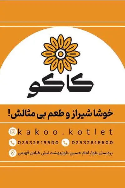 کاکو 1