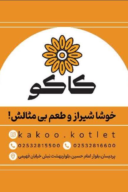 کاکو 1