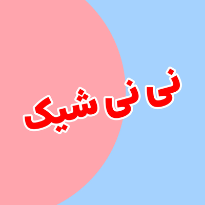 سیسمونی نقد و اقساط بدون کارمزد بدون پیش باچک صیادی
