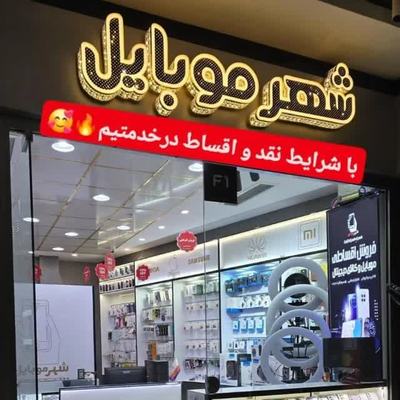 شهر 1